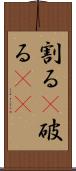 割る(P) Scroll