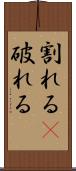 割れる(P) Scroll