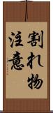割れ物注意 Scroll