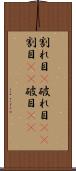 割れ目(P) Scroll