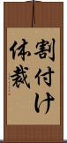 割付け体裁 Scroll