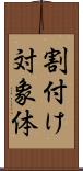 割付け対象体 Scroll