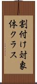 割付け対象体クラス Scroll