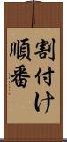 割付け順番 Scroll