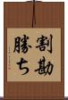 割勘勝ち Scroll