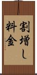割増し料金 Scroll