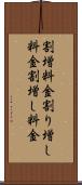 割増料金 Scroll