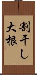 割干し大根 Scroll