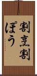 割烹 Scroll