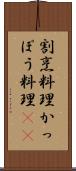 割烹料理 Scroll