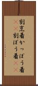 割烹着 Scroll