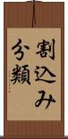 割込み分類 Scroll