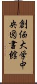 創価大学中央図書館 Scroll