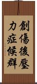 創傷後壓力症候群 Scroll