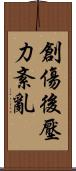 創傷後壓力紊亂 Scroll