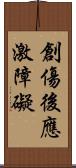 創傷後應激障礙 Scroll