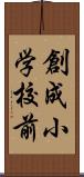 創成小学校前 Scroll