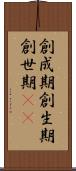 創成期 Scroll