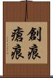 創痕 Scroll