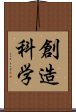 創造科学 Scroll