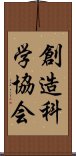 創造科学協会 Scroll