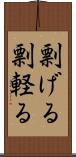 剽げる Scroll