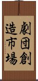 劇団創造市場 Scroll