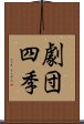 劇団四季 Scroll