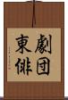 劇団東俳 Scroll