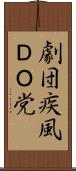 劇団疾風ＤＯ党 Scroll