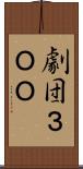 劇団３ＯＯ Scroll