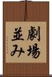 劇場並み Scroll