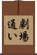 劇場通い Scroll
