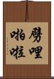劈哩啪啦 Scroll