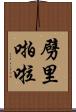 劈里啪啦 Scroll