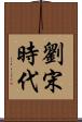 劉宋時代 Scroll