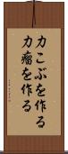 力こぶを作る Scroll