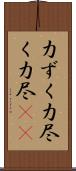 力ずく Scroll