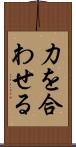 力を合わせる Scroll