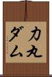 力丸ダム Scroll