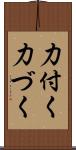 力付く Scroll