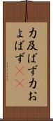 力及ばず Scroll