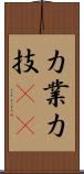 力業 Scroll