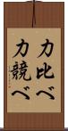 力比べ Scroll