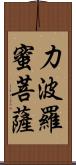 力波羅蜜菩薩 Scroll