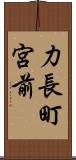 力長町宮前 Scroll