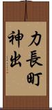 力長町神出 Scroll
