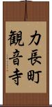 力長町観音寺 Scroll