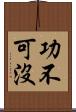 功不可沒 Scroll