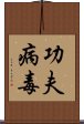 功夫病毒 Scroll